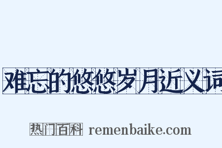 难忘的悠悠岁月近义词是什么意思的图片